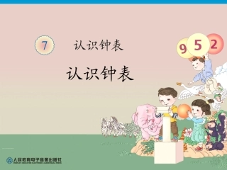 小学数学人教2011课标版一年级认识钟表课件-(2)