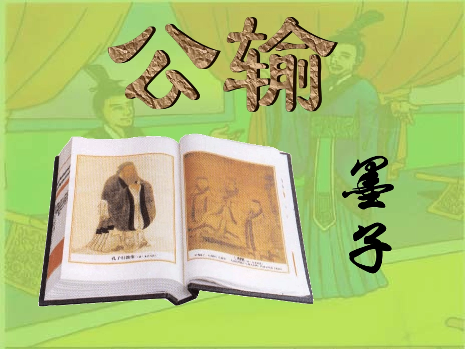 17、公输(公开课课件)_第2页