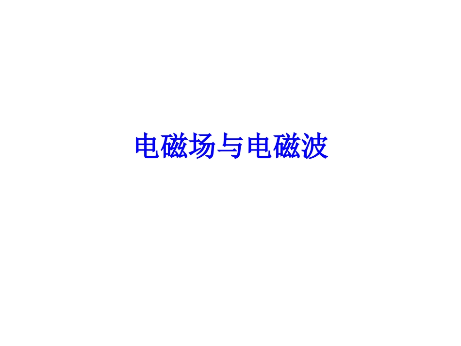 电磁场与电磁波_第1页