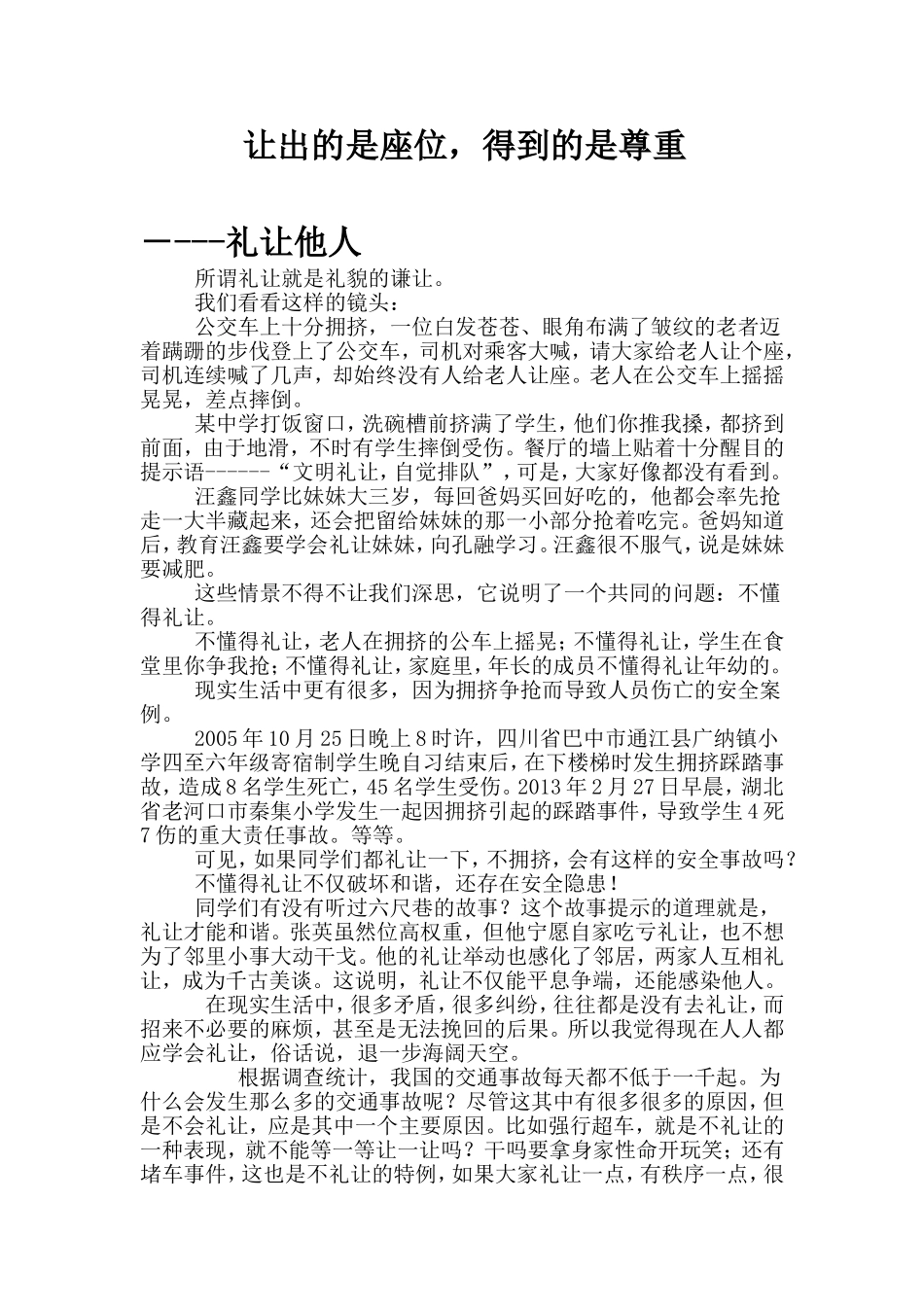 让出的是座位,得到的是尊重_第1页