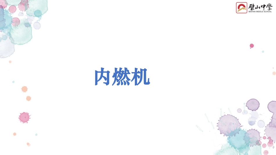 第三节内燃机_第1页