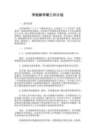 学校新学期工作计划