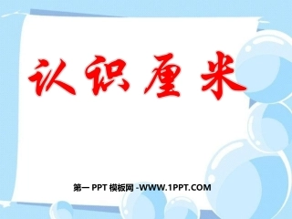 小学数学人教2011课标版二年级认识厘米用厘米量.2 认识厘米2