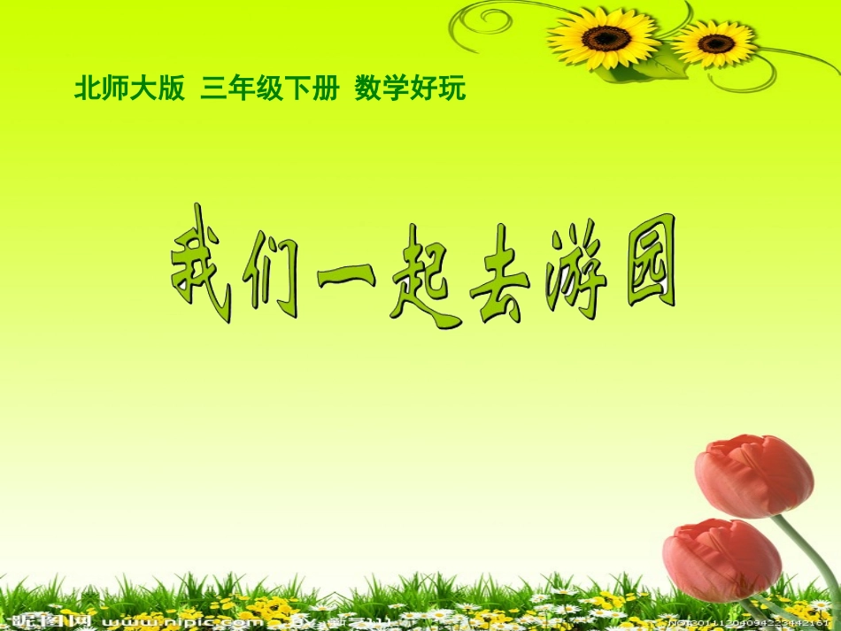 小学数学北师大2011课标版三年级我们一起去游园-(4)_第1页