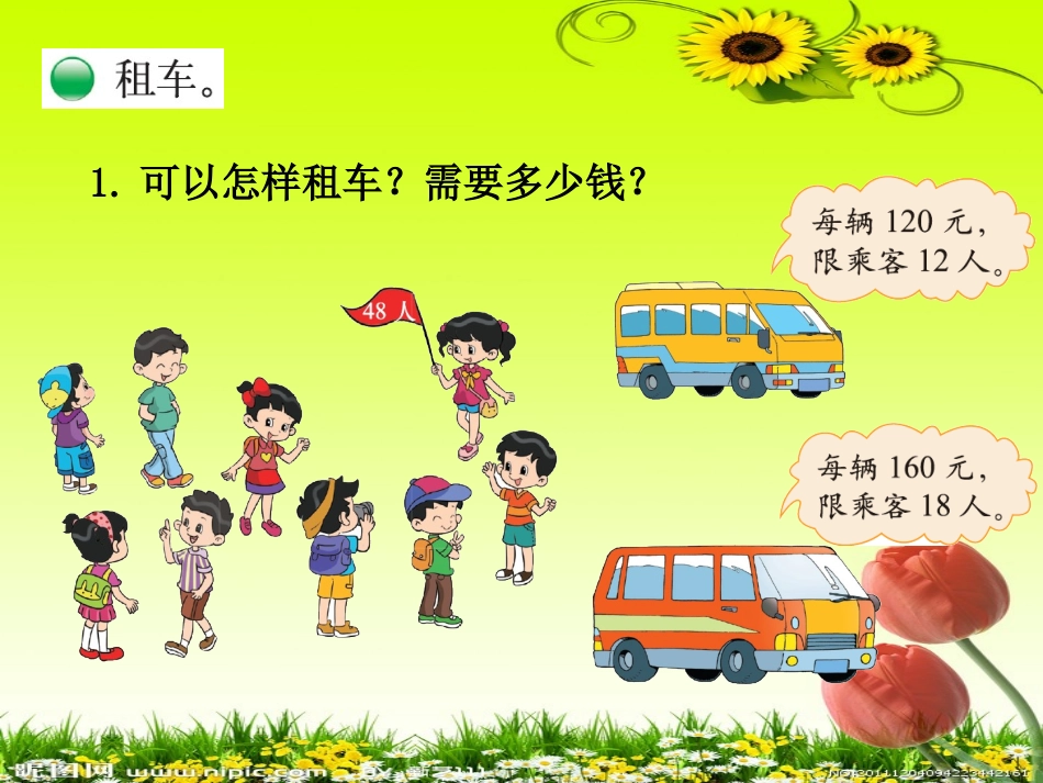 小学数学北师大2011课标版三年级我们一起去游园-(4)_第2页