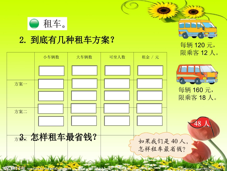 小学数学北师大2011课标版三年级我们一起去游园-(4)_第3页