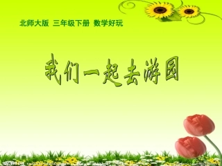 小学数学北师大2011课标版三年级我们一起去游园-(4)
