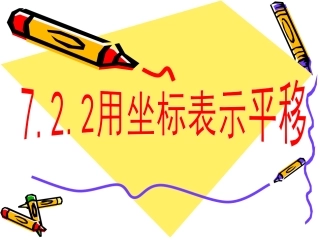 7.2.1用坐标表示平移