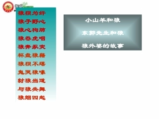 20蒲松龄《狼》1课件