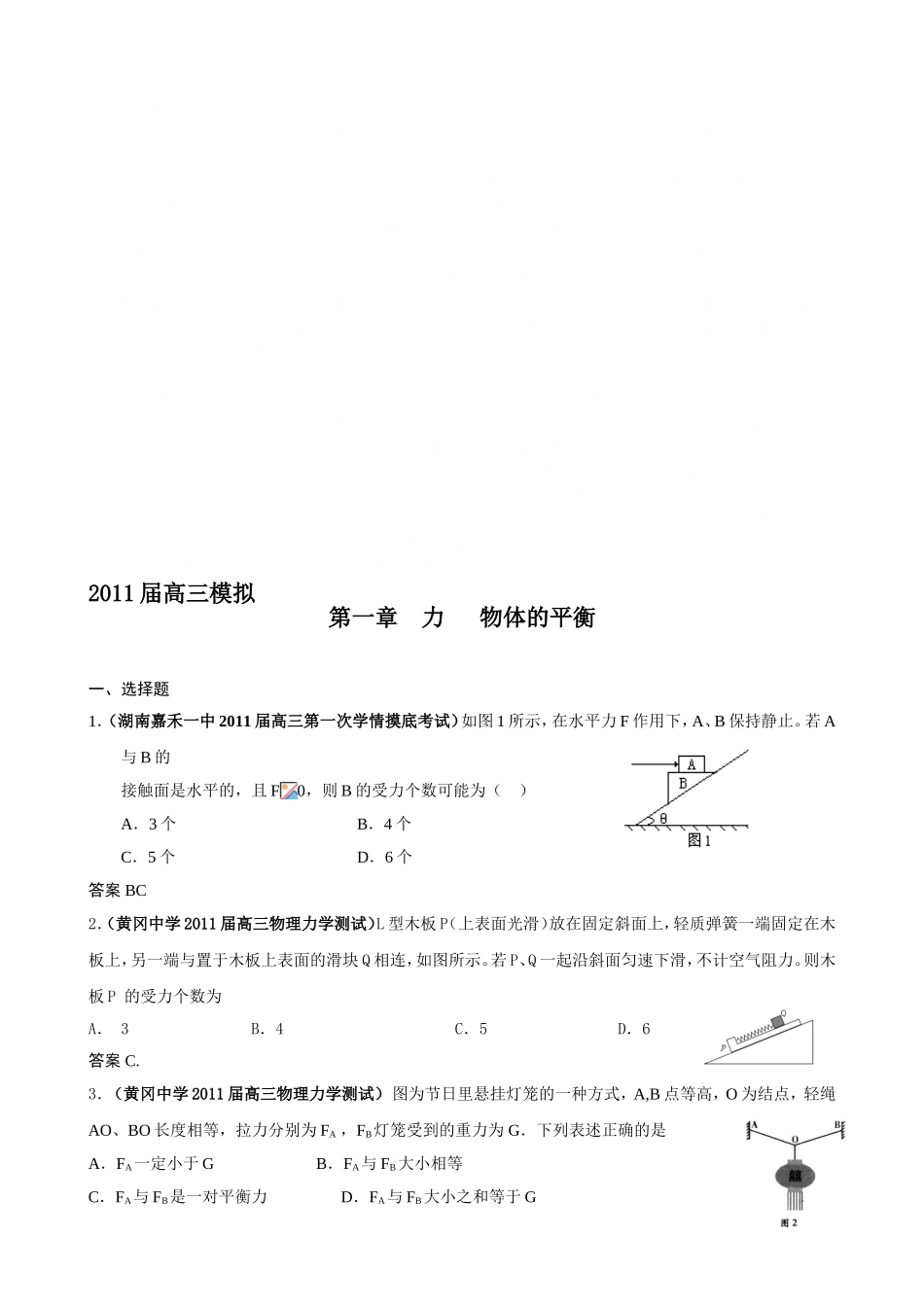 〖017★成套〗2011届高三物理全国模拟试题汇编（19套）_第1页