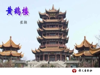 (语文版)九年级下册课件25-3黄鹤楼