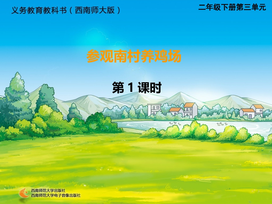 参观南村养鸡场-1_第1页