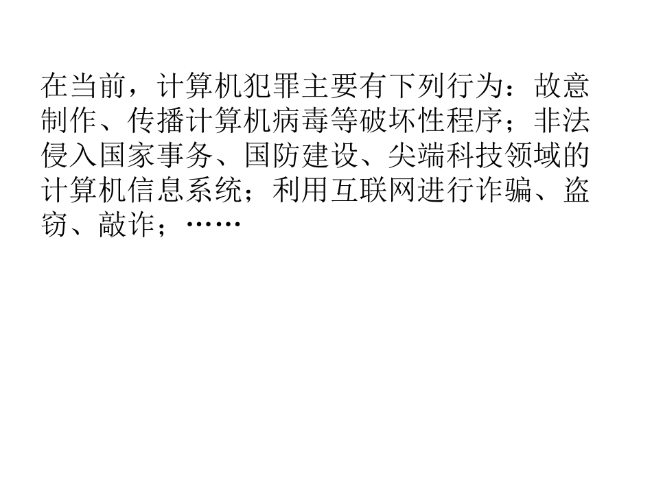 6.1.4计算机犯罪及预防_第3页