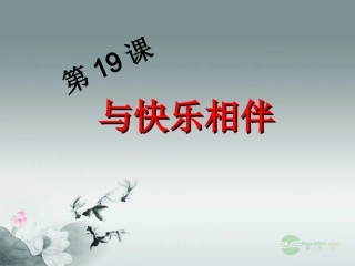 七年级政治下册第十九课第一框做情绪的主人课件苏教版