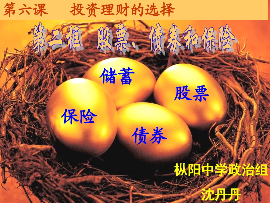 股票债券和保险展示课_第1页