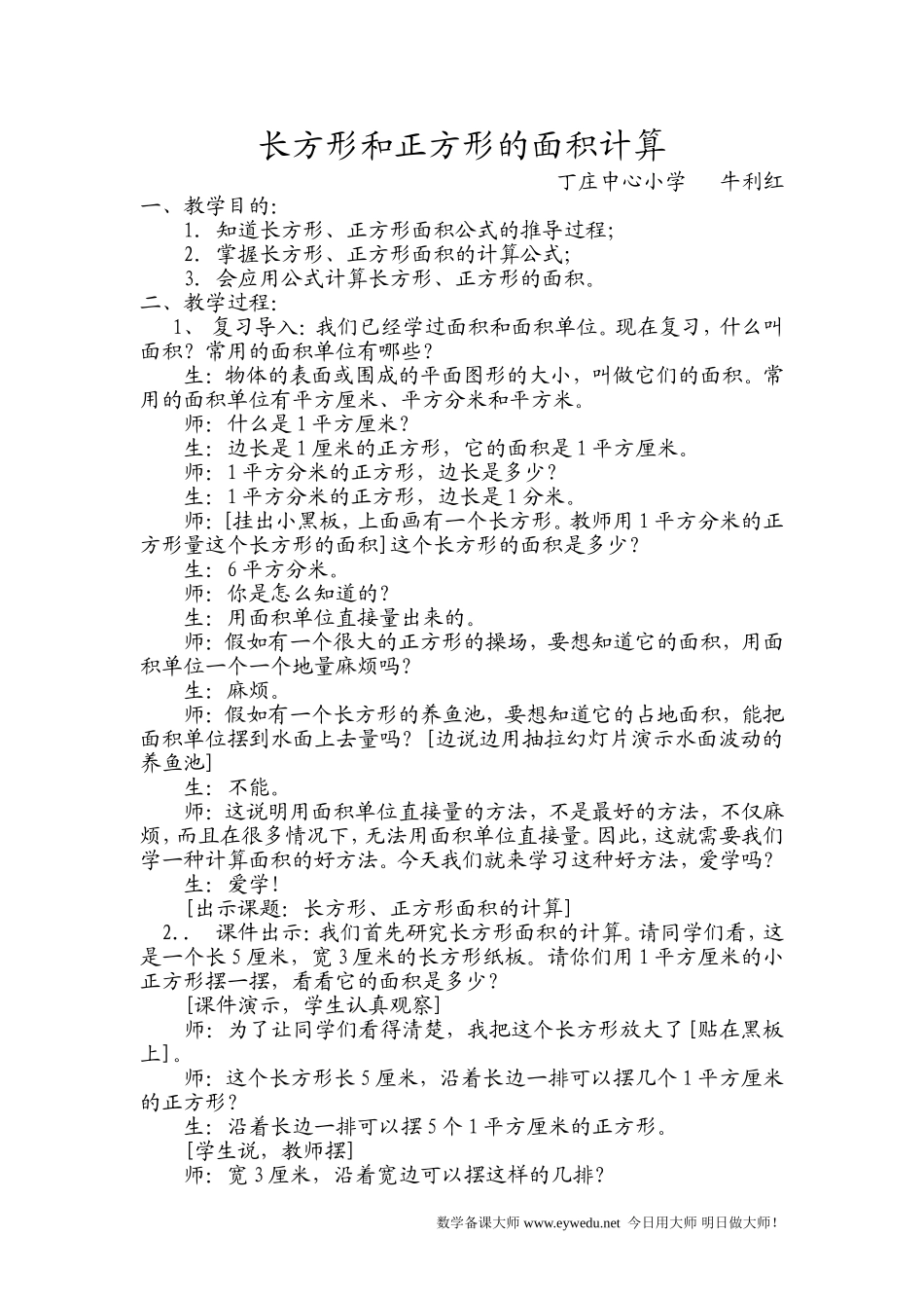 人教版三年级数学下册第五单元长方形和正方形的面积计算_第1页