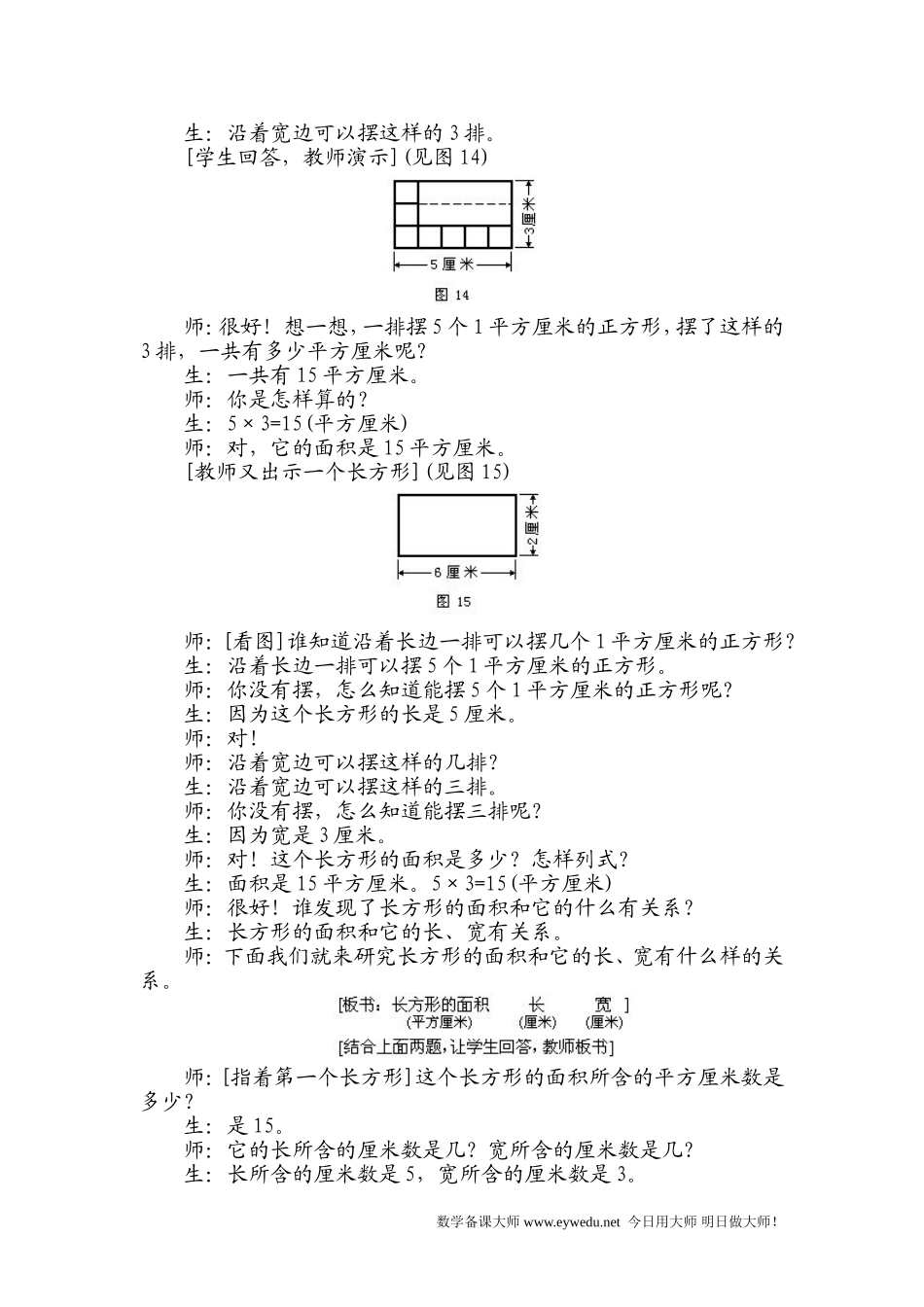 人教版三年级数学下册第五单元长方形和正方形的面积计算_第2页