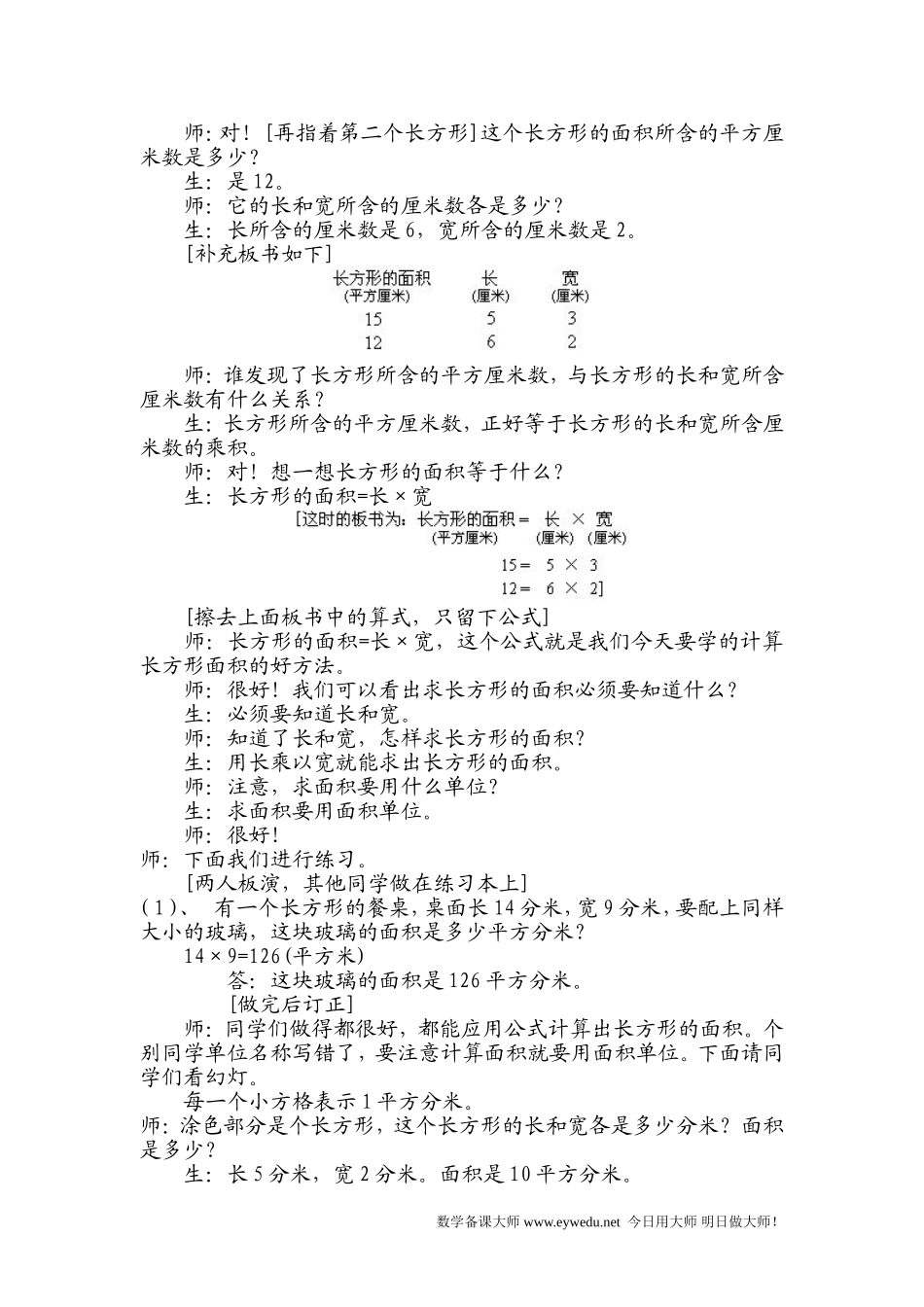 人教版三年级数学下册第五单元长方形和正方形的面积计算_第3页