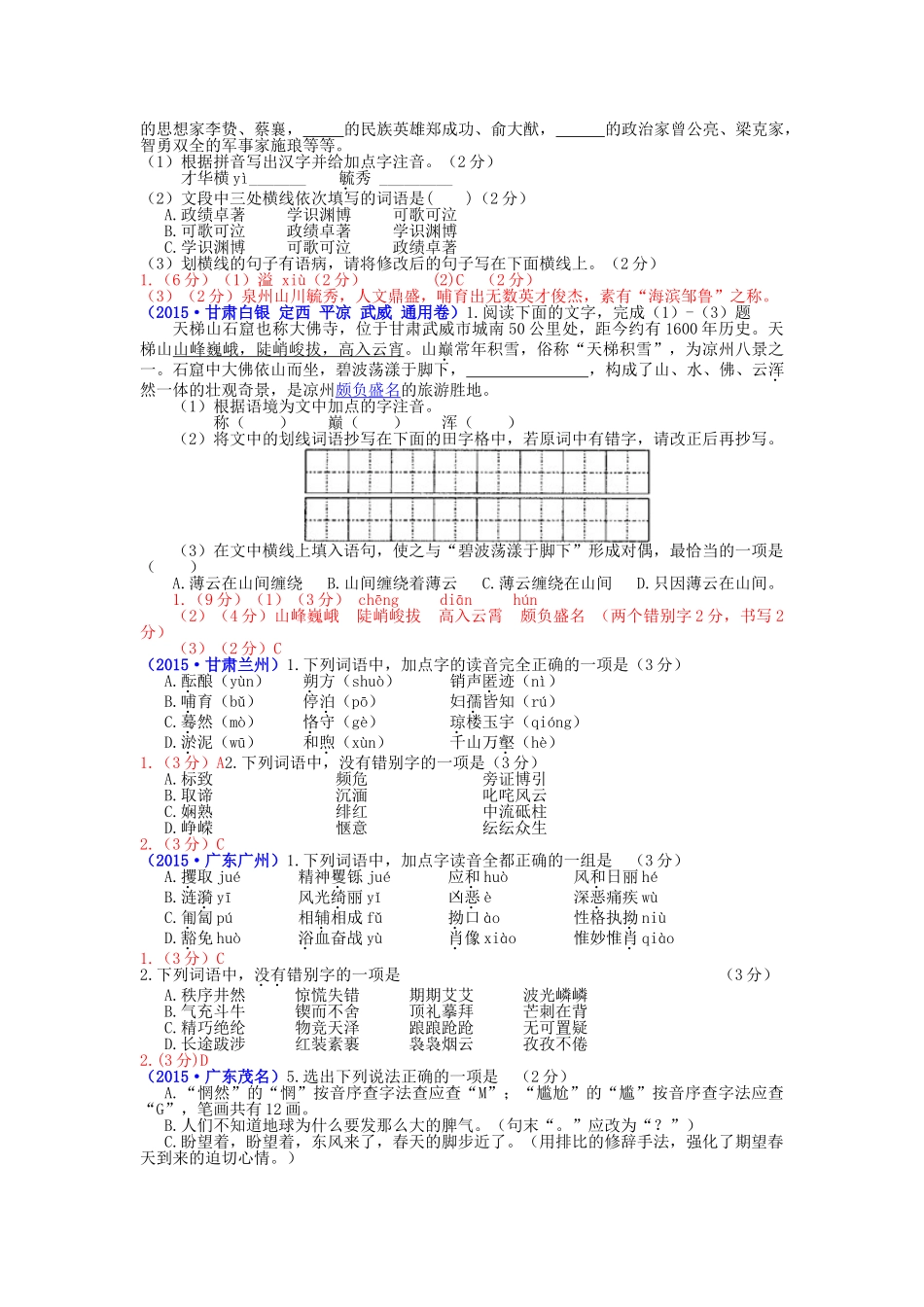 2015年中考语文真题分类汇编01.字音字形_第3页