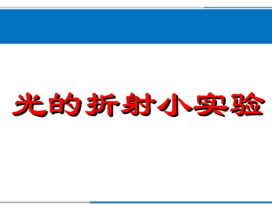 光的折射小实验_第1页