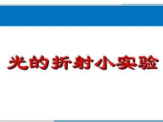 光的折射小实验