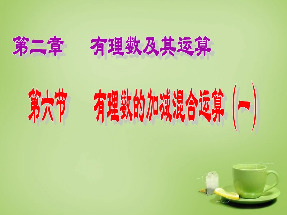 七年级数学上册-2.6-有理数的加减混合运算课件-(新版)北师大版_第1页