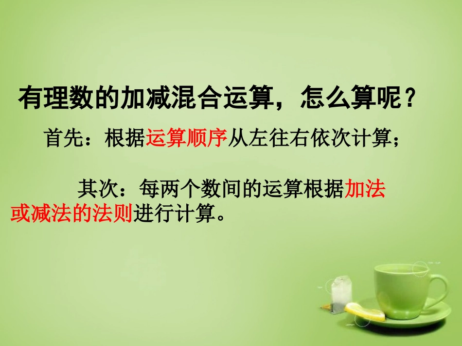 七年级数学上册-2.6-有理数的加减混合运算课件-(新版)北师大版_第3页