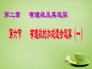 七年级数学上册-2.6-有理数的加减混合运算课件-(新版)北师大版
