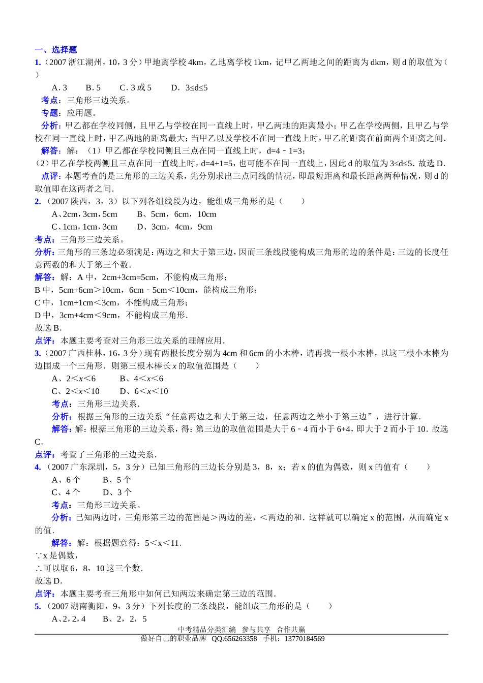 知识点060三角形三边关系2007_第1页