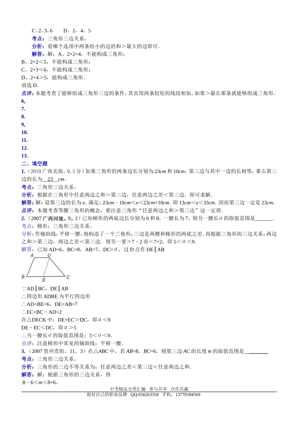 知识点060三角形三边关系2007_第2页