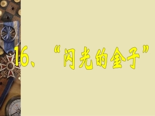 16闪光的金子