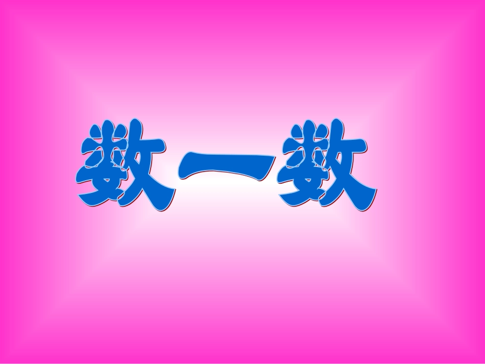数一数-苏教版-一年级-数学-课件-教案_第1页
