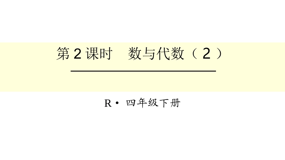 人教2011版小学数学四年级数与代数_第1页