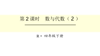 人教2011版小学数学四年级数与代数