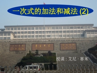 一次式的加法和减法