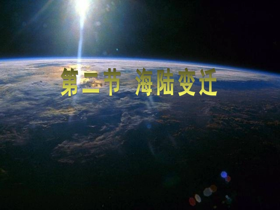 七年级上册2.2海陆变迁课件_第1页