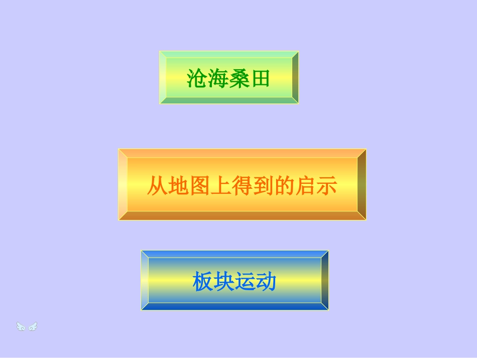 七年级上册2.2海陆变迁课件_第2页