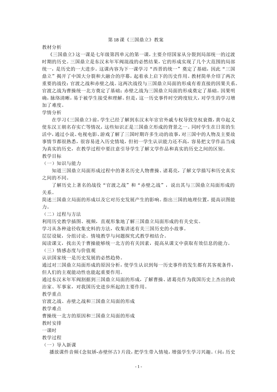 第18课三国鼎立教案_第1页