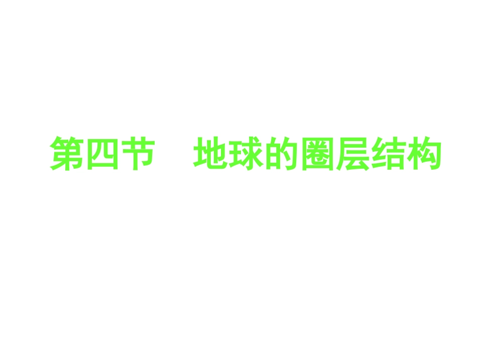 14地球的圈层结构课件2(人教版必修一)_第2页