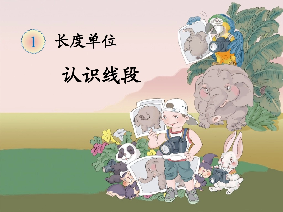 小学数学人教2011课标版二年级认识险段_第2页