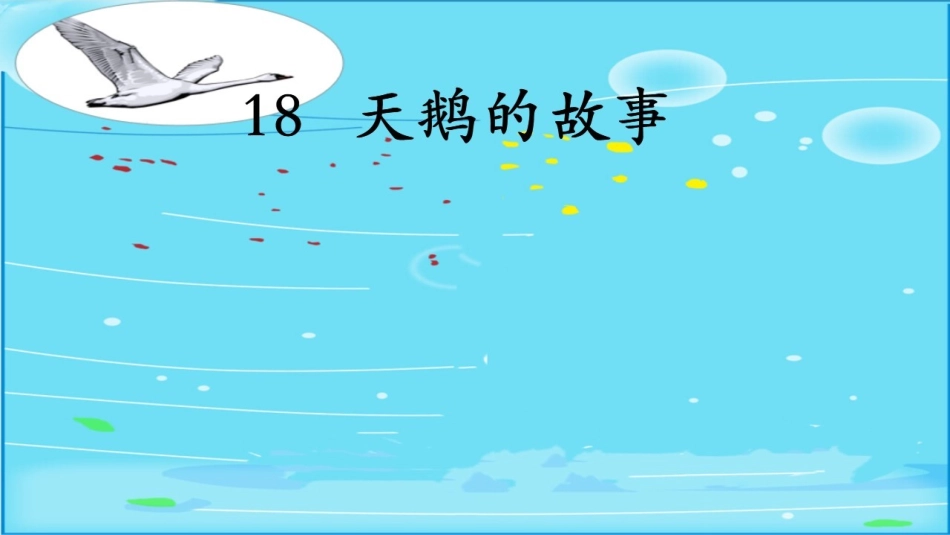 18天鹅的故事_第2页