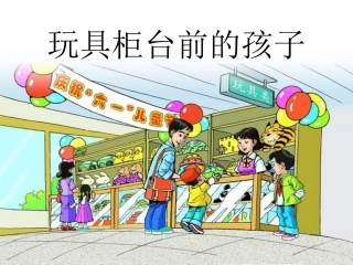24、《玩具柜台前的孩子》