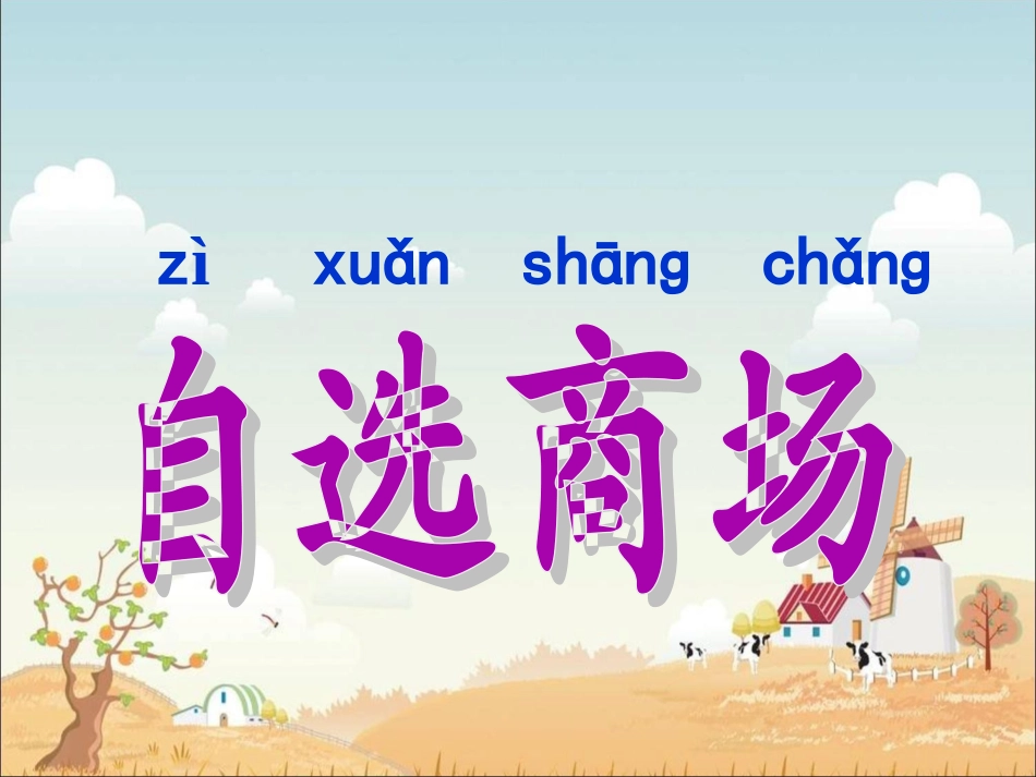 《自选商场》课件1_第1页