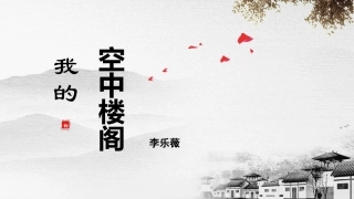 11我的空中楼阁