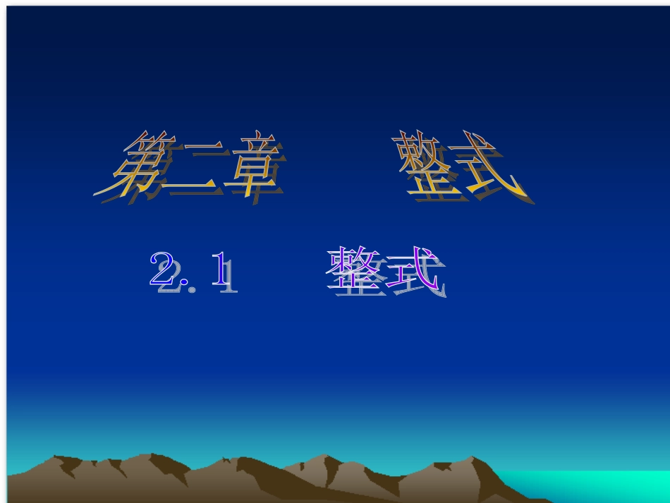 (课件1)2.1整式_第2页