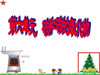 第六单元-碳和碳的氧化物-复习课件1