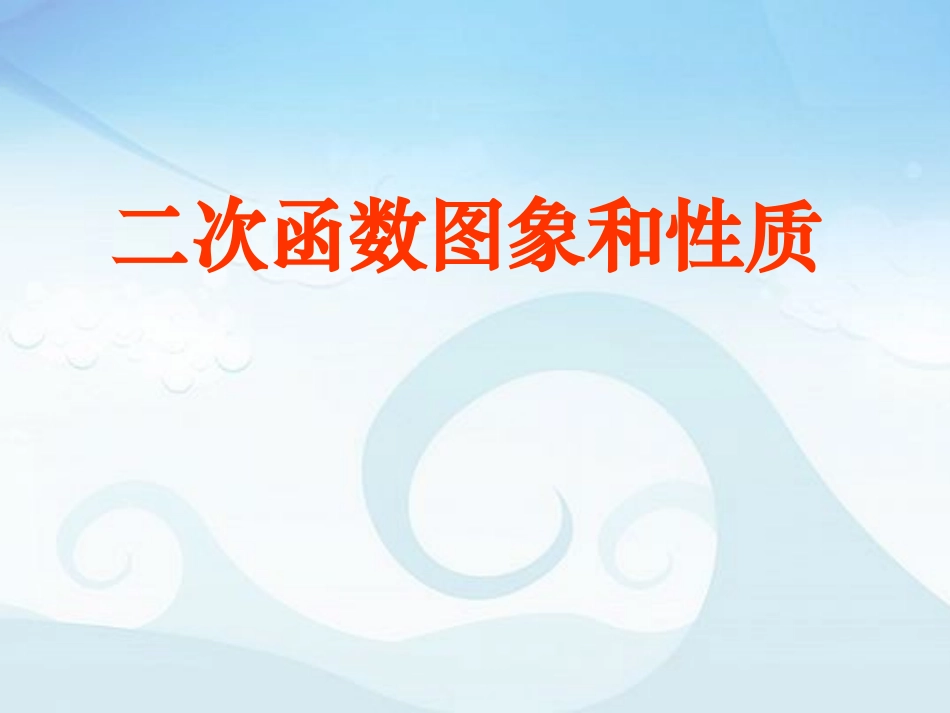 26.1二次函数及其图象_第1页