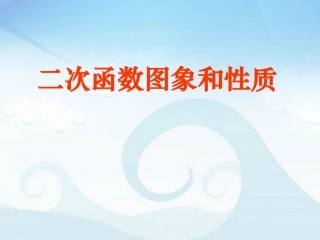 26.1二次函数及其图象