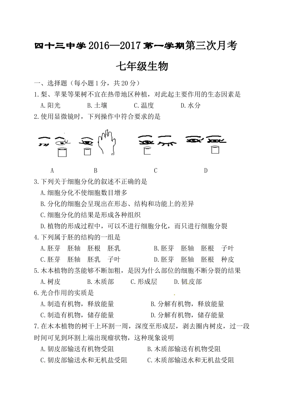 平顶山43中2016-2017学年第一学期七年级第三次月考生物试题_第1页