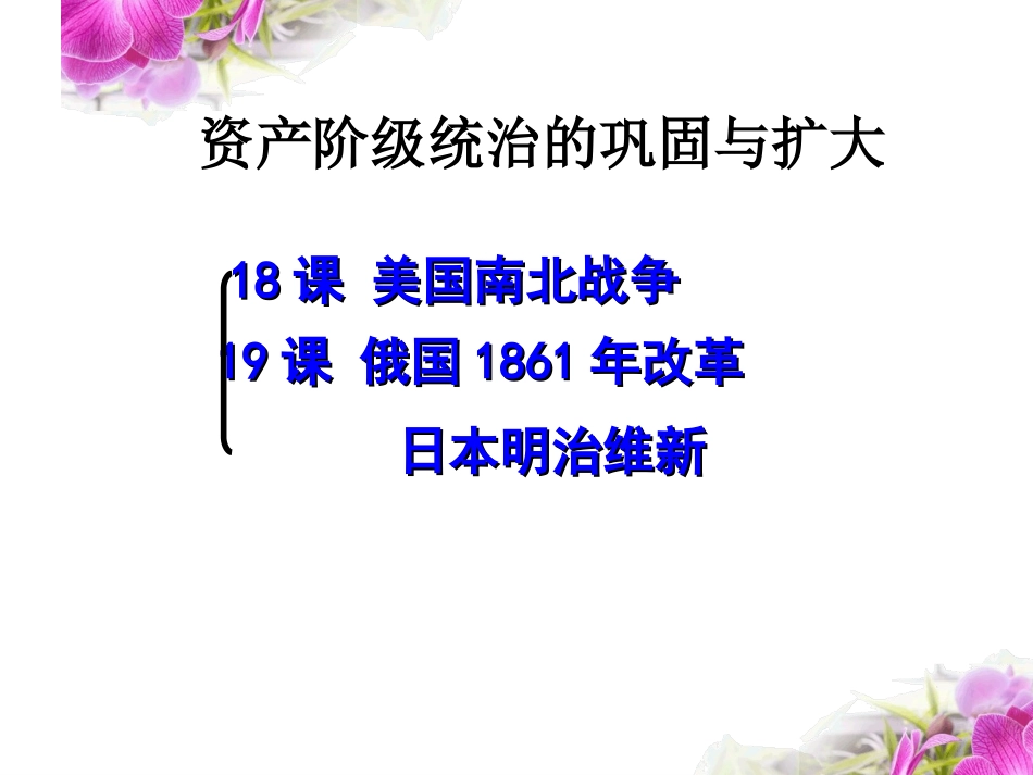 九上资产阶级的巩固与扩大复习课件_第1页